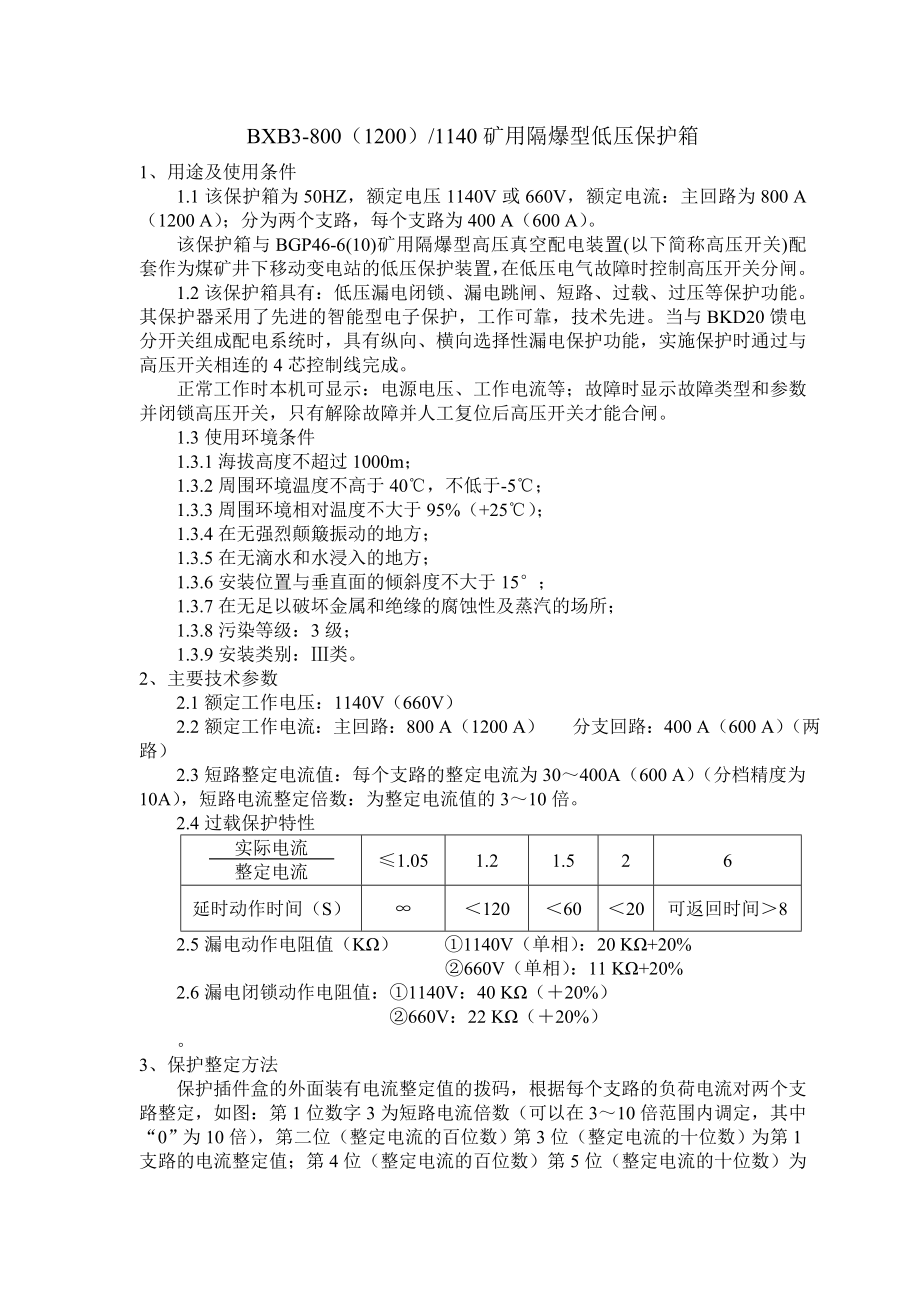 BXB31200（800）矿用隔爆低压智能保护箱说明书.doc_第2页