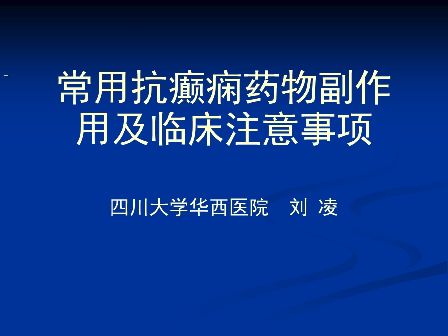 阐述常用抗癫痫药物副作用及临床注意事项课件.ppt_第1页