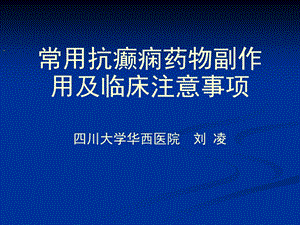 阐述常用抗癫痫药物副作用及临床注意事项课件.ppt