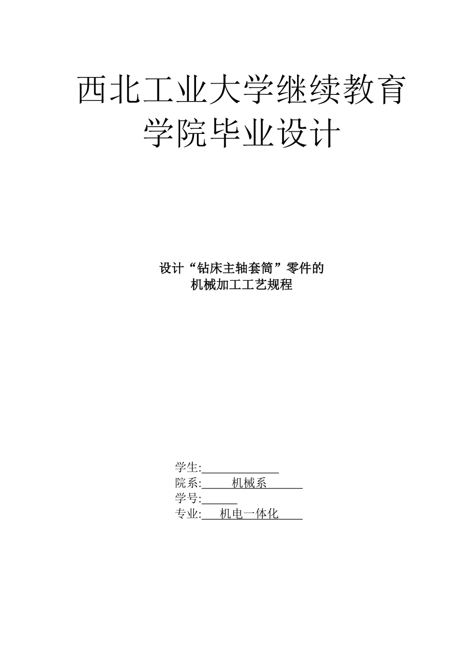 机电一体化毕业设计（论文）“钻床主轴套筒”零件的机械加工工艺规程.doc_第1页