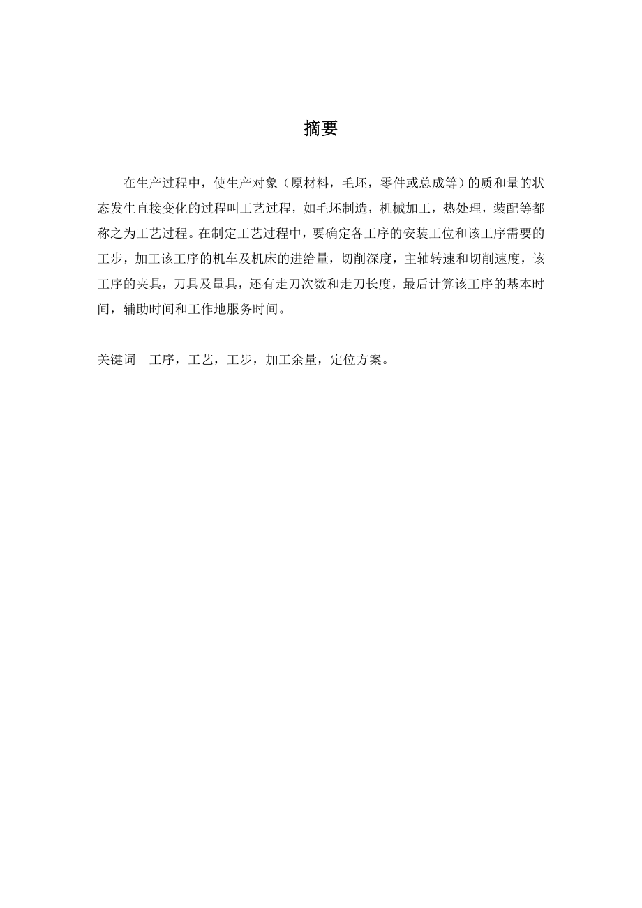 机电一体化毕业设计（论文）“钻床主轴套筒”零件的机械加工工艺规程.doc_第3页