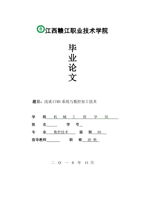 数控技术毕业论文浅谈CIMS系统与数控加工技术.doc