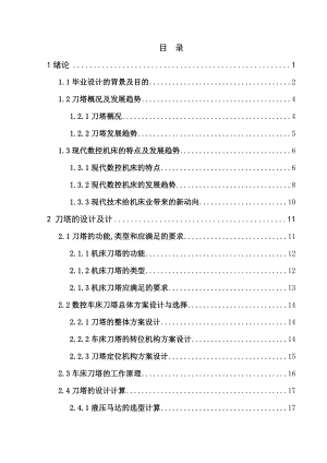 毕业设计（论文）8刀位液压星型刀塔设计.doc