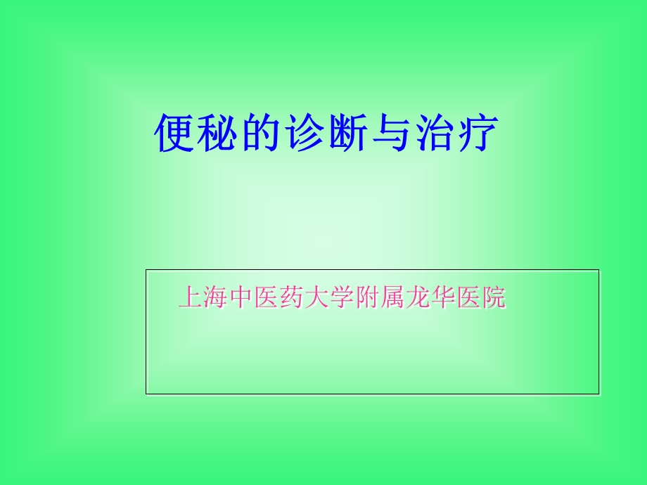 便秘诊治课件.ppt_第1页