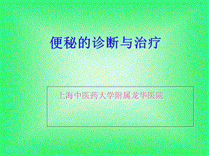 便秘诊治课件.ppt