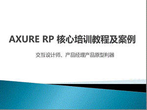 AxureRP核心培训教程课件.ppt