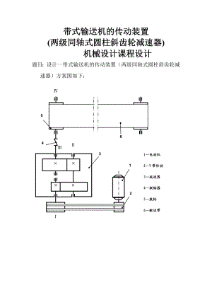 带式输送机的传动装置(两级同轴式圆柱斜齿轮减速器)机械设计课程设计.doc