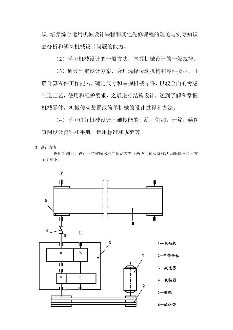 带式输送机的传动装置(两级同轴式圆柱斜齿轮减速器)机械设计课程设计.doc_第3页