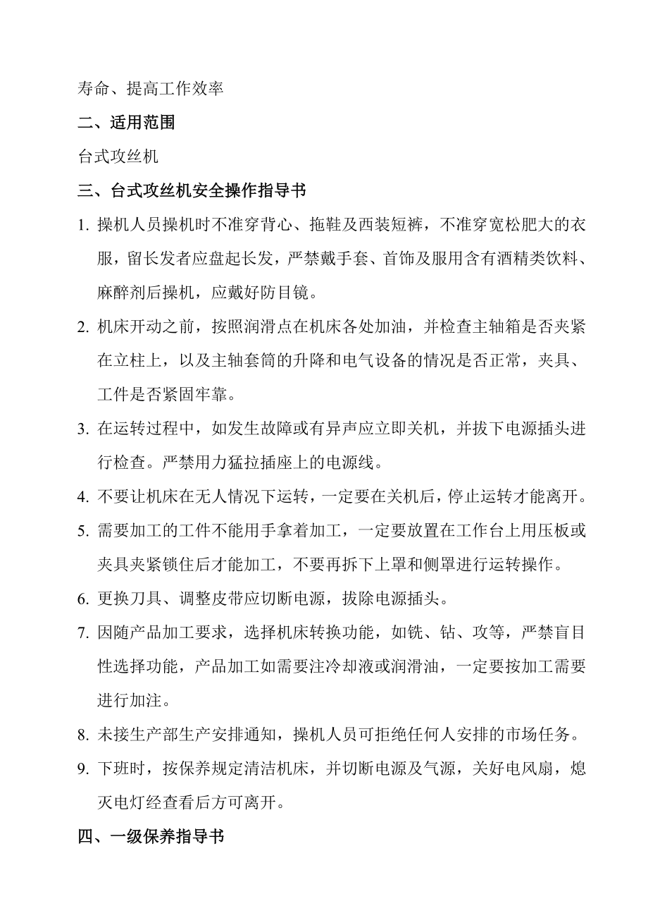 台式攻丝机安全操作保养指导书.doc_第2页