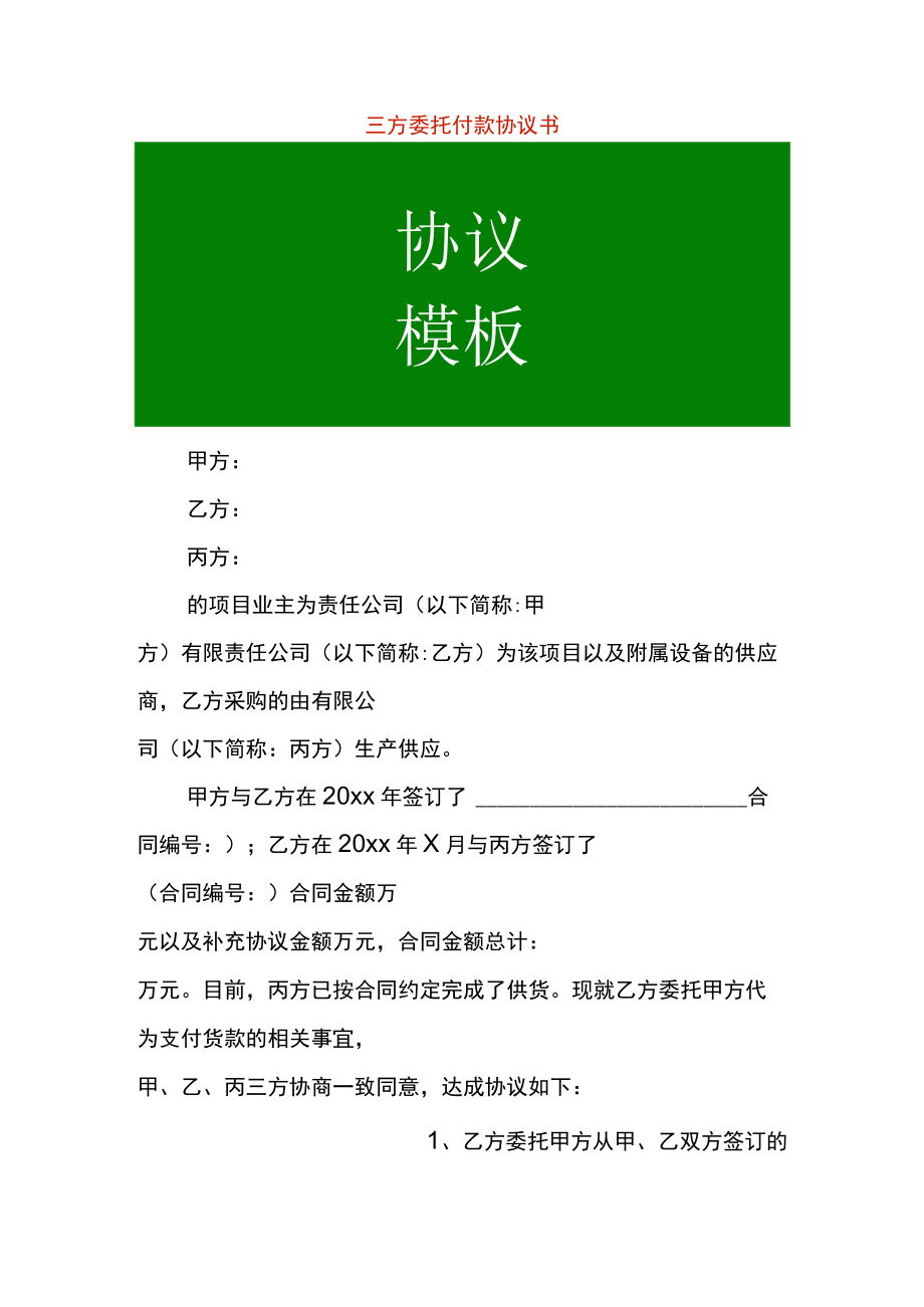 三方委托付款协议书.docx_第1页