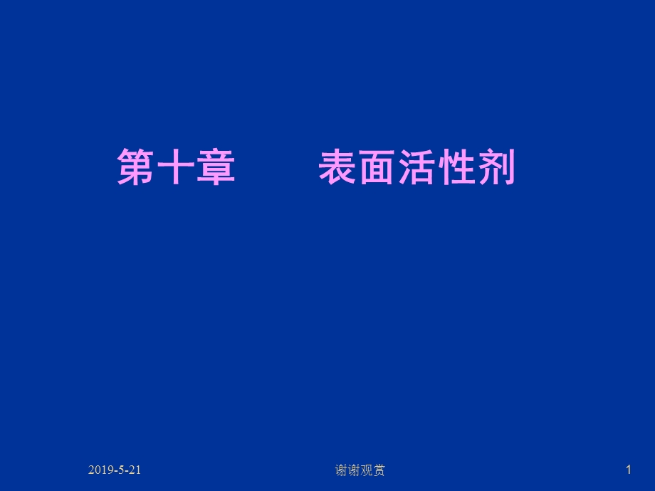 第十章-表面活性剂课件.ppt_第1页