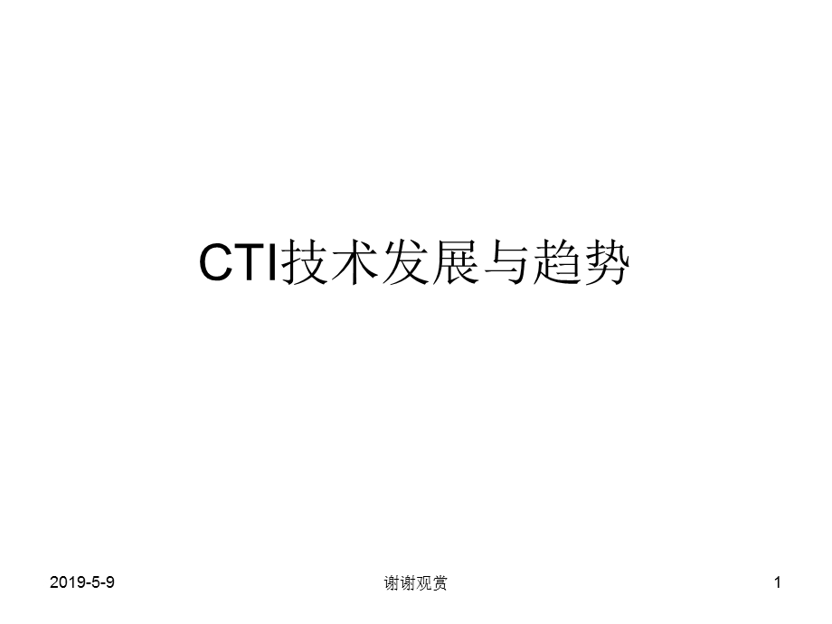 CTI技术发展与趋势课件.pptx_第1页