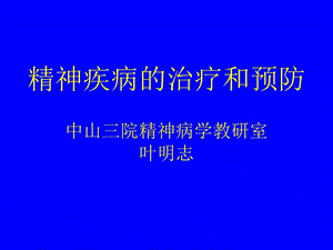 精神疾病的治疗和预防ppt课件.ppt