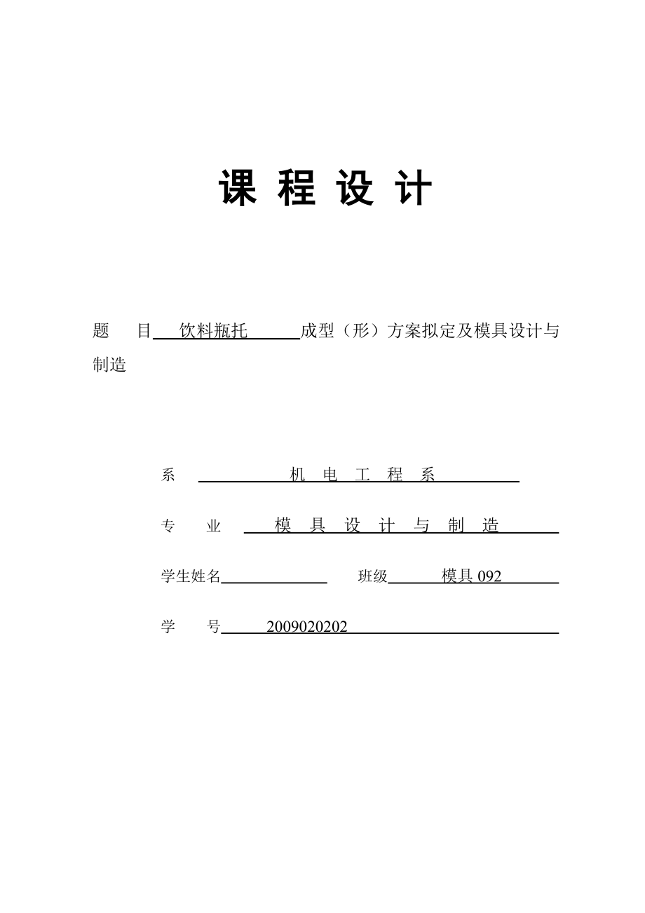 课程设计饮料瓶托成型（形）方案拟定及模具设计与制造.doc_第1页