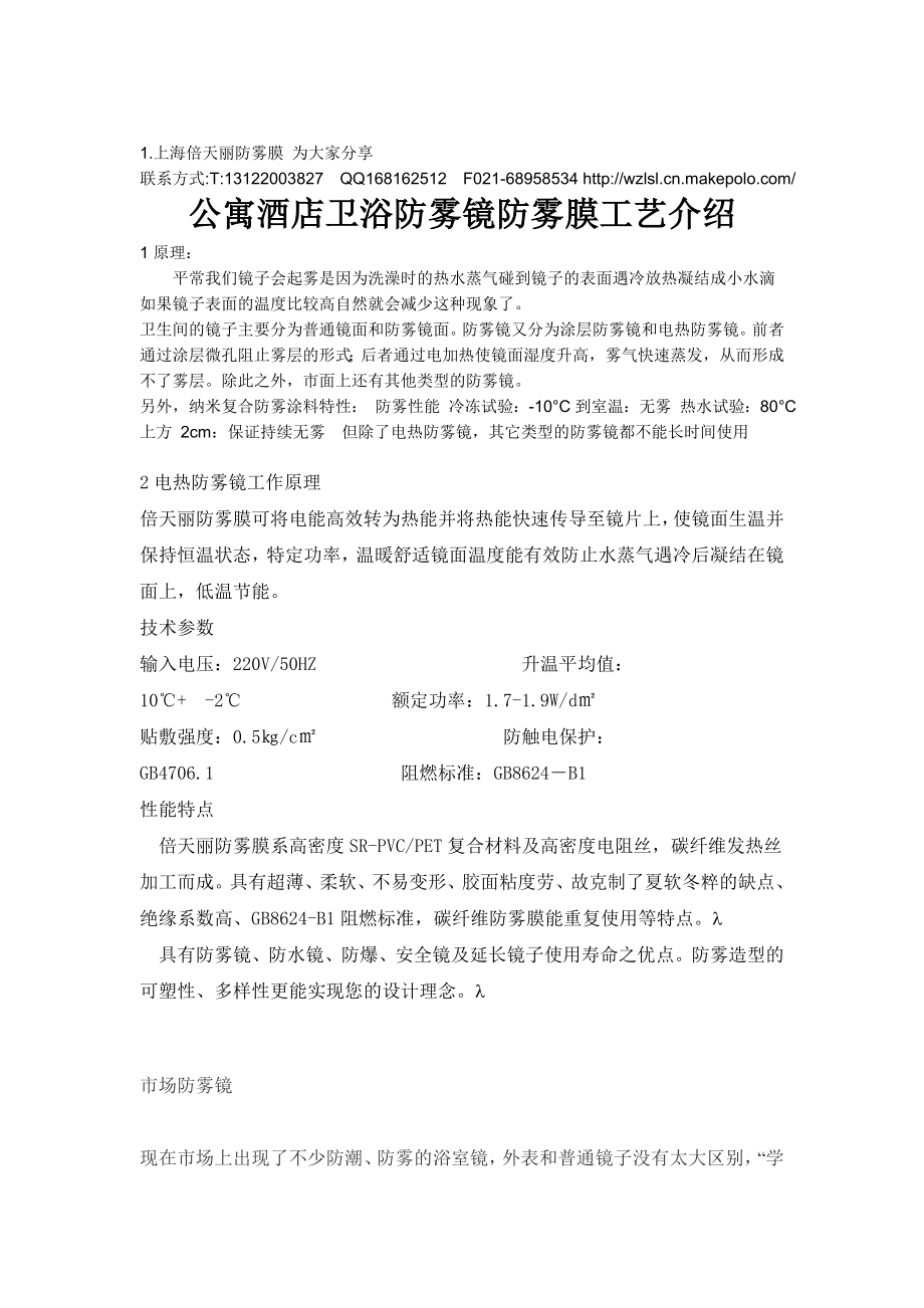 公寓酒店卫浴防雾镜防雾膜工艺介绍.doc_第1页