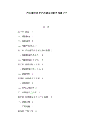 汽车零部件生产线建设项目投资建议书（可编辑）.doc