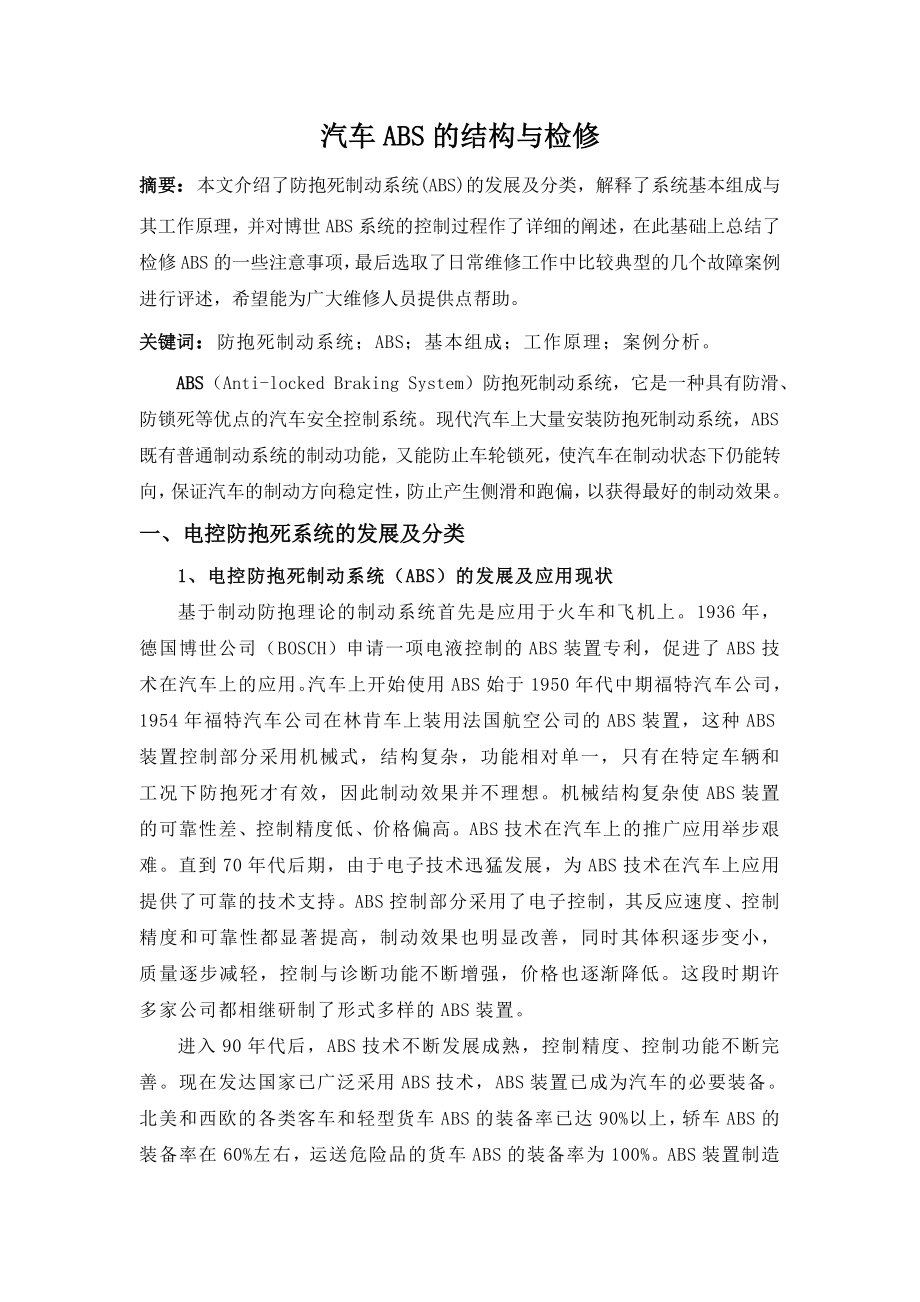 毕业论文汽车ABS制动防抱死系统设计30106.doc_第2页