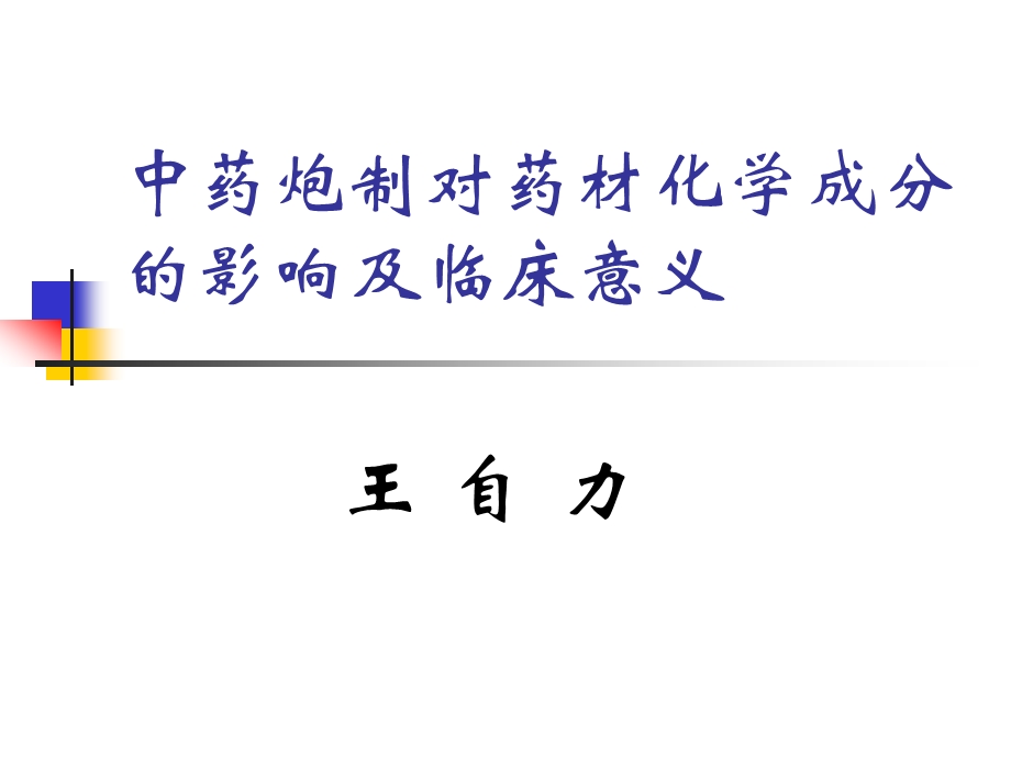 中药炮制对药材化学成分的影响及临床意义课件.ppt_第1页