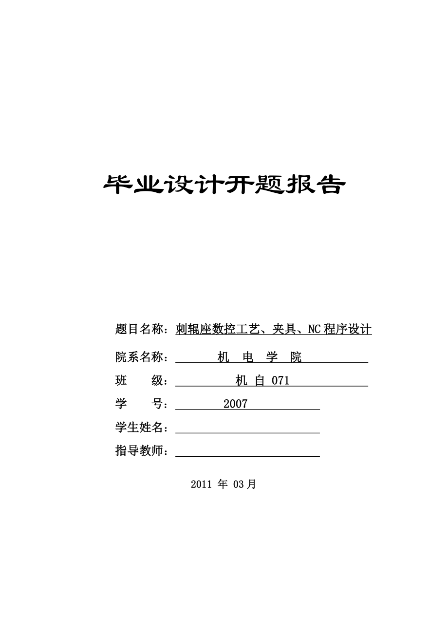 毕业设计开题报告刺辊座数控工艺、夹具、NC程序设计.doc_第1页