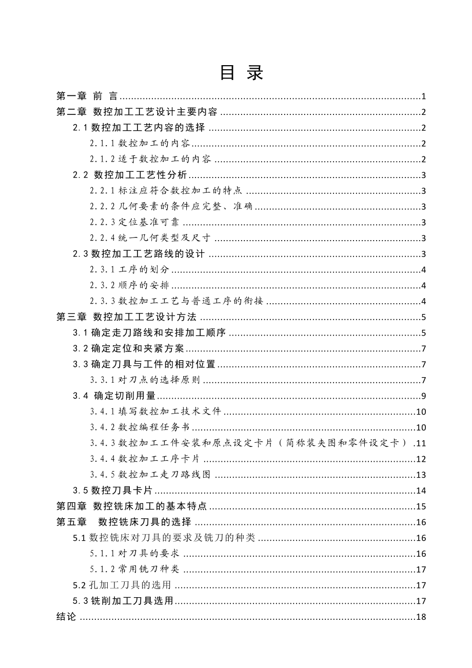 毕业设计（论文）数控铣床加工工艺设计.doc_第2页