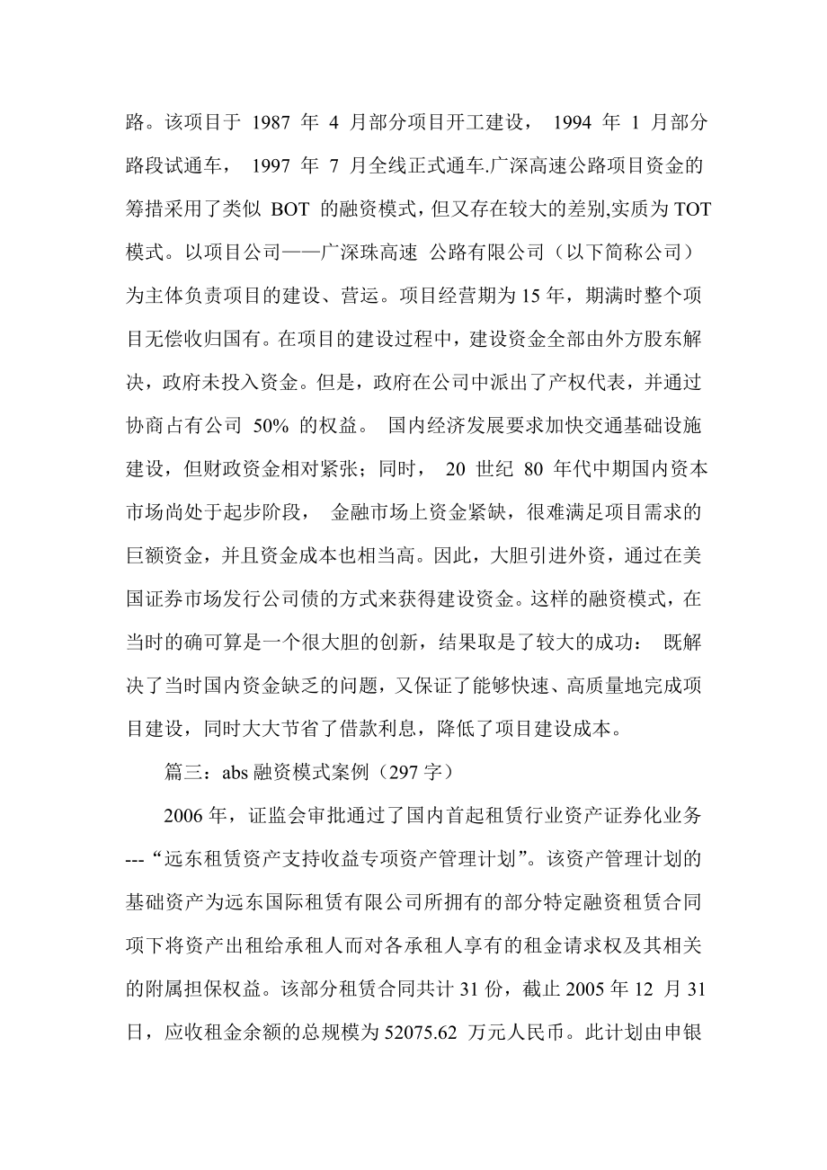 最新经典案例精选 abs融资模式案例.doc_第2页