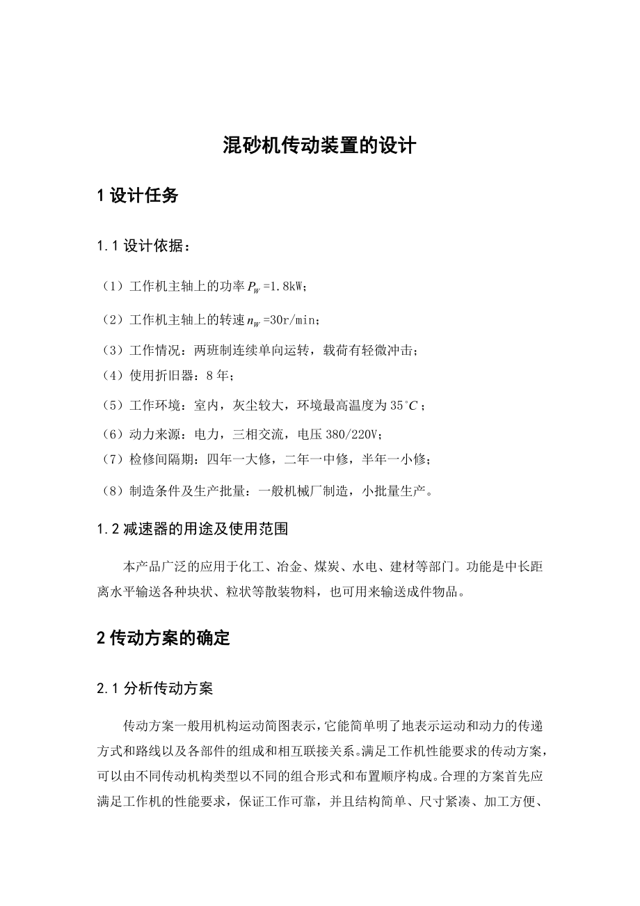 毕业设计（论文）混砂机传动装置设计(全套图纸）.doc_第2页