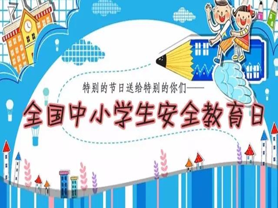 中小学生安全教育日ppt解析课件.ppt_第1页