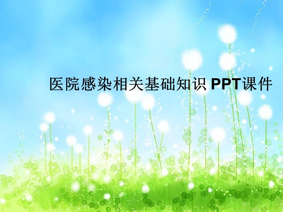 医院感染相关基础知识-课件.ppt_第1页