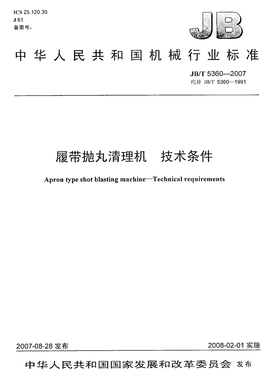 国标履带抛丸清理机+技术条件.doc_第1页