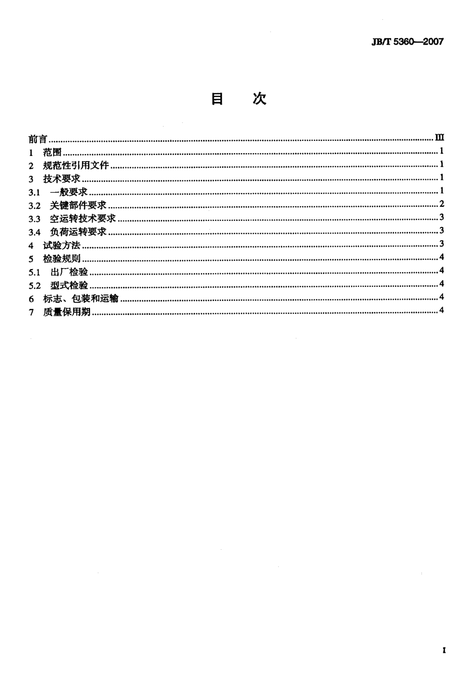 国标履带抛丸清理机+技术条件.doc_第2页