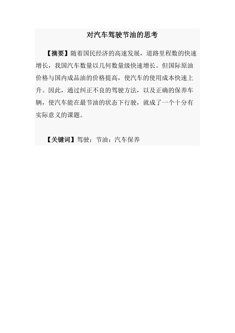 汽车驾驶员技师晋级专业论文两篇.doc_第2页