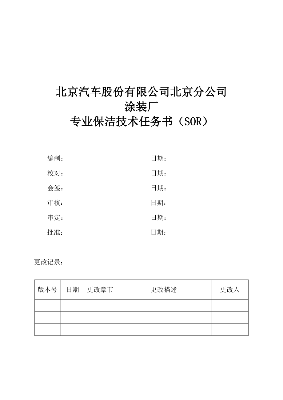 北京汽车涂装厂保洁技术规格书.doc_第1页