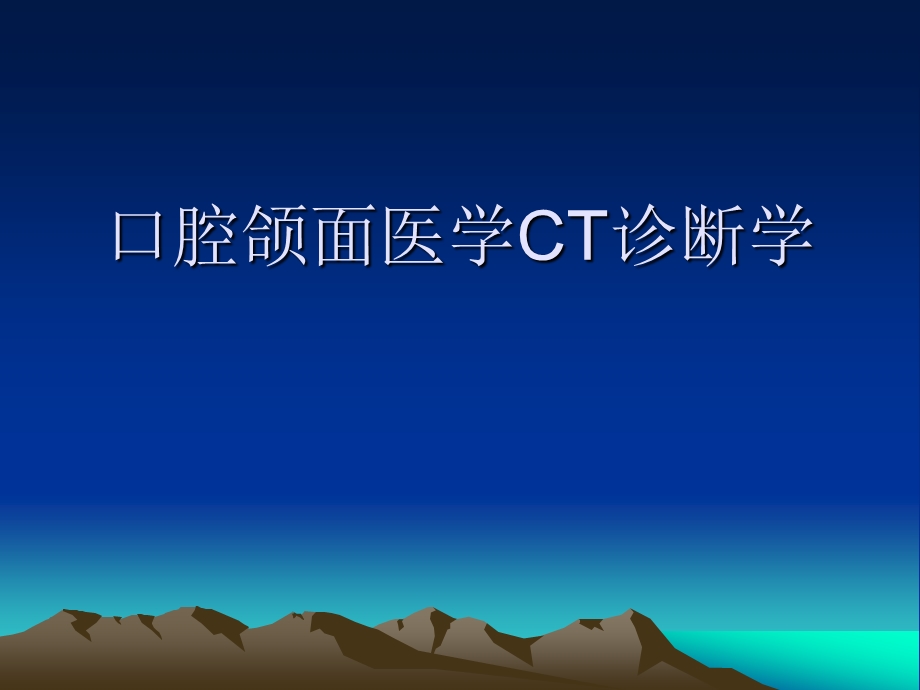 口腔颌面医学ct诊. 课件.ppt_第1页