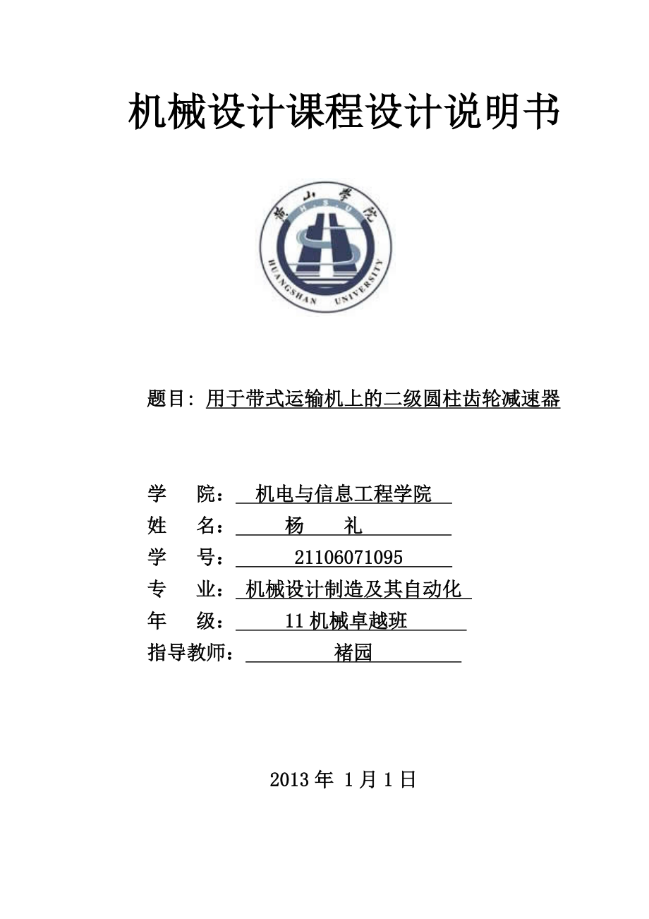 机械设计课程设计说明书用于带式运输机上的两级圆柱齿轮减速器模板.doc_第1页