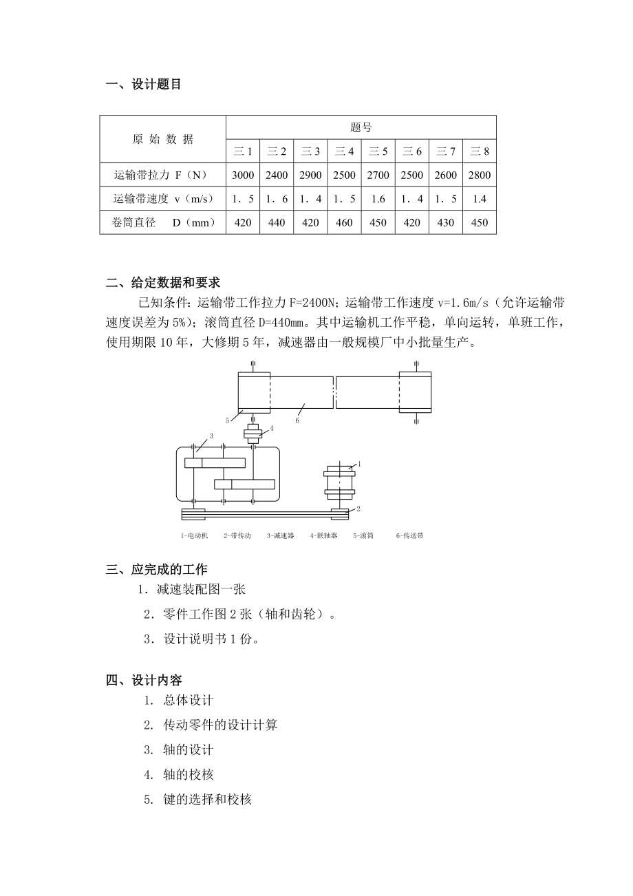 机械设计课程设计说明书用于带式运输机上的两级圆柱齿轮减速器模板.doc_第3页