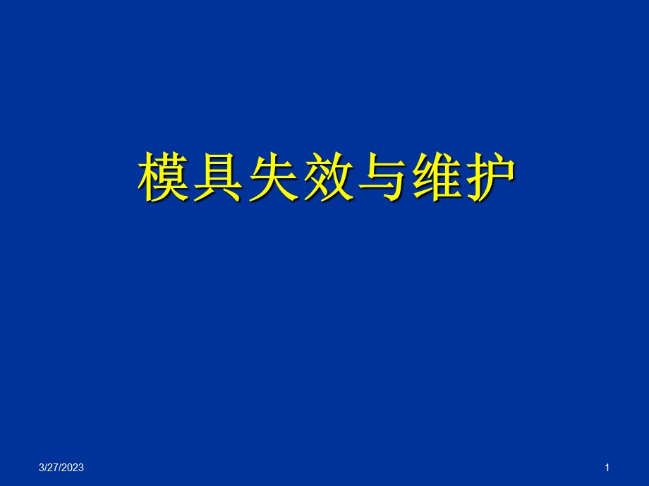 模具失效与维护 电子教案 ppt课件 上部分.ppt_第1页