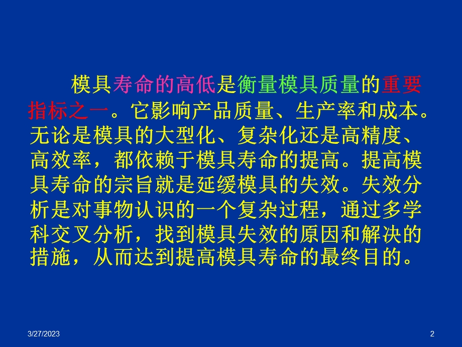 模具失效与维护 电子教案 ppt课件 上部分.ppt_第2页