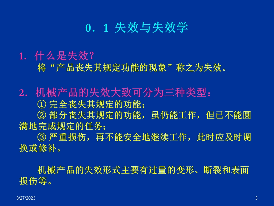 模具失效与维护 电子教案 ppt课件 上部分.ppt_第3页