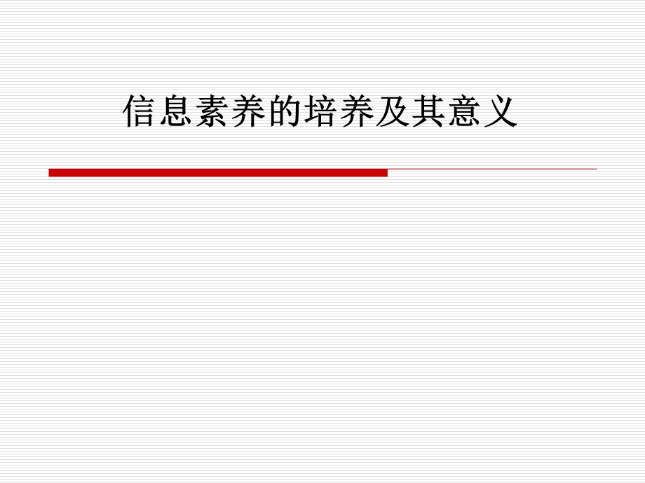 信息素养的培养及其意义课件.ppt_第1页