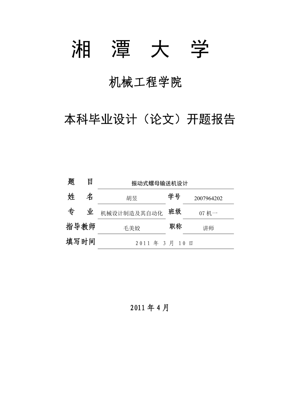 振动式螺母输送机机械部分设计 开题报告.doc_第1页