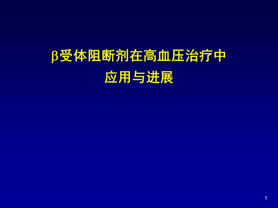 B受体阻滞剂在高血压治疗中应用与进展ppt课件.ppt_第1页