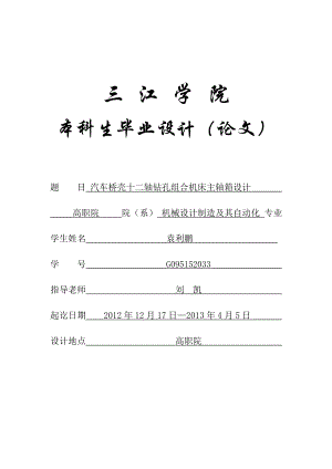 机械设计制造及其自动化专业毕业论文(设计)——汽车桥壳十二轴钻孔组合机床主轴箱设计.doc