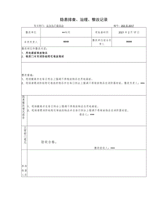 2023版《隐患排查、治理、整改记录样本》.docx