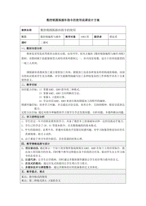 892数控铣圆弧插补指令的使用说课设计方案.doc