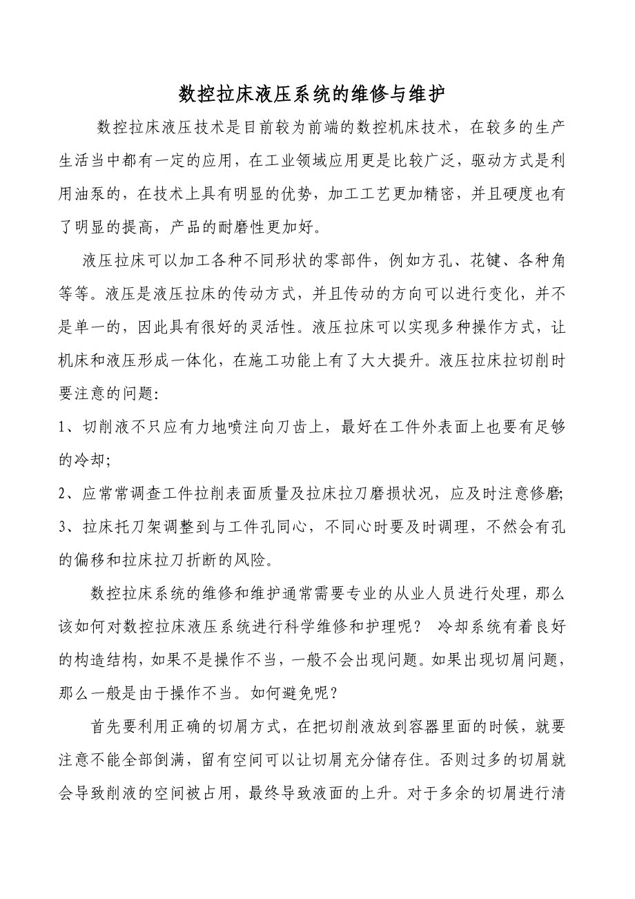 数控拉床液压系统的维修与维护.doc_第1页