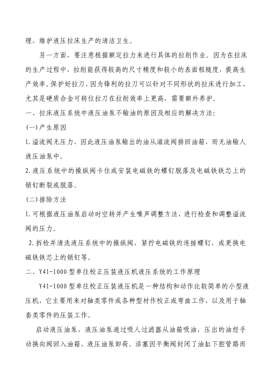 数控拉床液压系统的维修与维护.doc_第2页