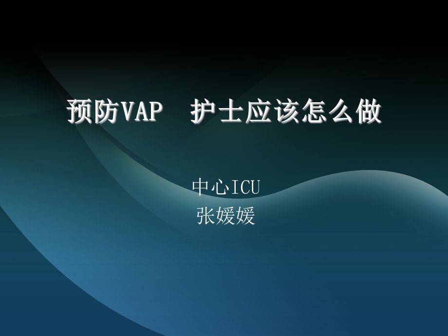 预防vap护士应该怎么做 课件.ppt_第1页