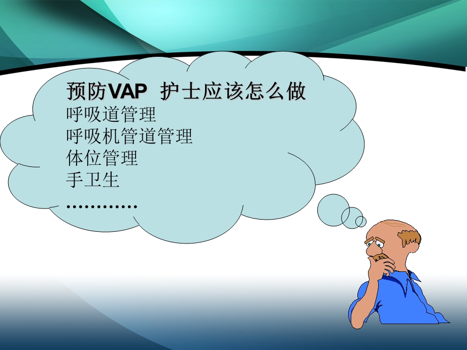 预防vap护士应该怎么做 课件.ppt_第2页