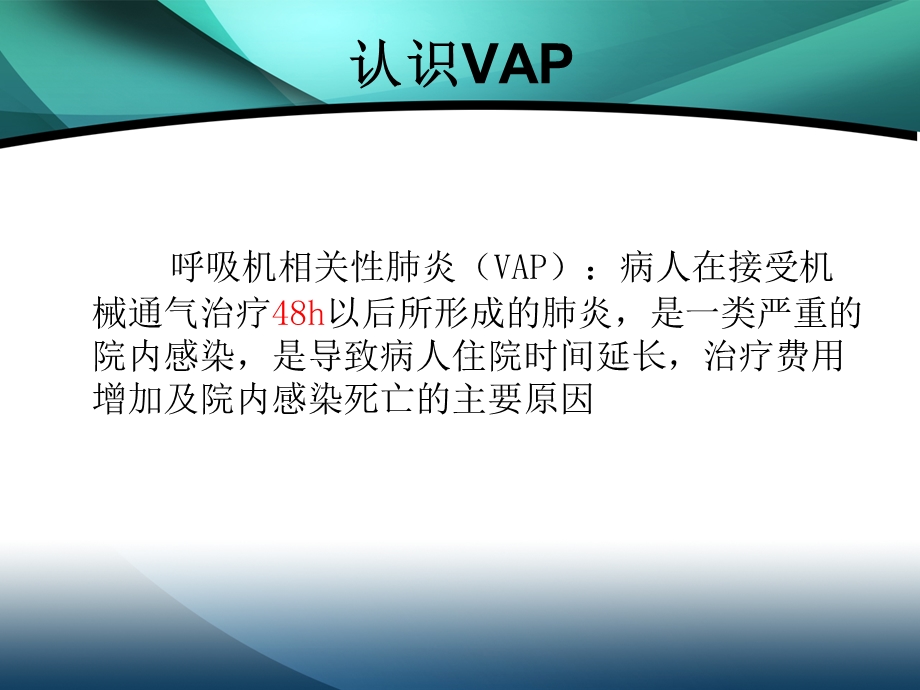 预防vap护士应该怎么做 课件.ppt_第3页