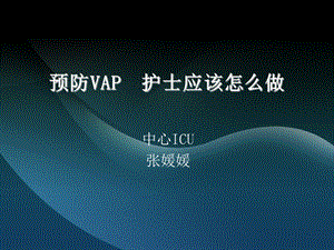 预防vap护士应该怎么做 课件.ppt